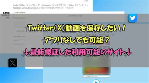 ツイッター動画保存方法|2024 検証】Twitter (X)動画保存サイト8つ！アプリな。